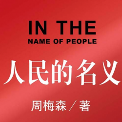 人民的名义
