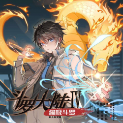 斗罗大陆4终极斗罗有声小说