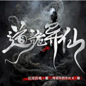 道诡异仙
