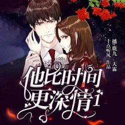 他比时间更深情Ⅰ