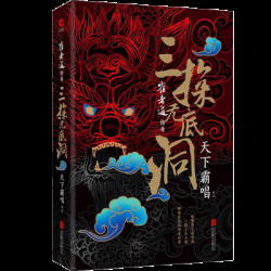 崔老道传奇:三探无底洞