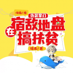 在宿敌地盘搞扶贫