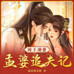 阎王溺爱：孟婆追夫记