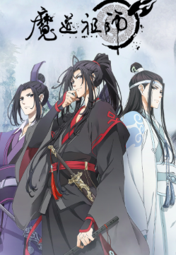 魔道祖师