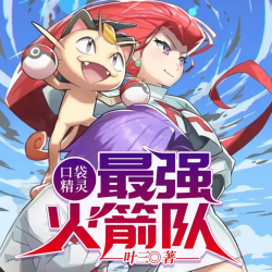 神奇宝贝之最强火箭队