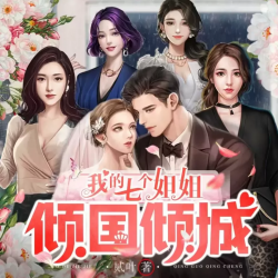 我的七个姐姐倾国倾城