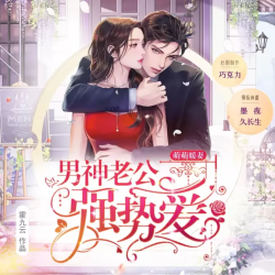 萌萌暖妻，男神老公强势爱