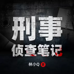 刑事侦查笔记有声小说