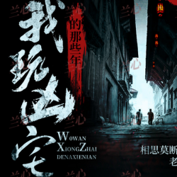 我玩凶宅的那些年