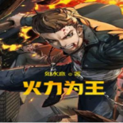 火力为王