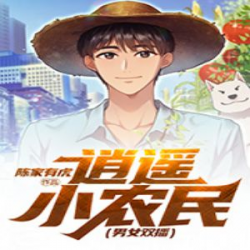 逍遥小农民