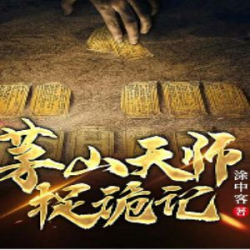 茅山天师捉诡记
