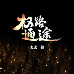 权路通途有声小说
