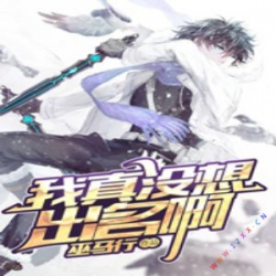 我真没想出名啊