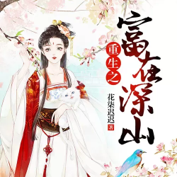 重生之富在深山