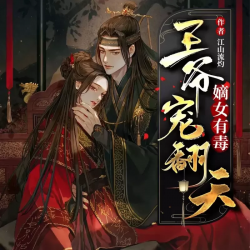 嫡女有毒:王爷宠翻天