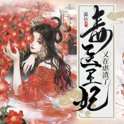 毒医王妃又在虐渣了