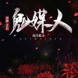 鬼媒人有声小说