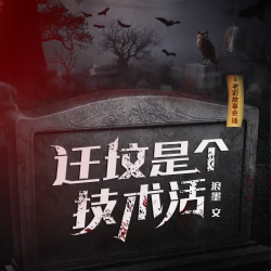 迁坟是个技术活