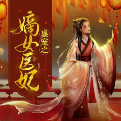 盛宠之嫡女医妃