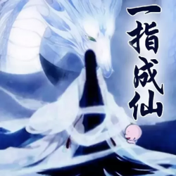 一指成仙