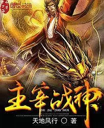 战神主宰