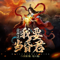 封神之我要当昏君有声小说