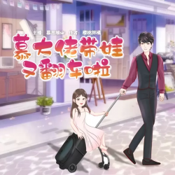 慕大佬带娃又翻车啦有声小说