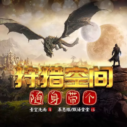 随身带个狩猎空间有声小说