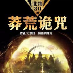 北纬30度-莽荒诡咒