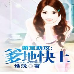 萌宝助攻爹地快上