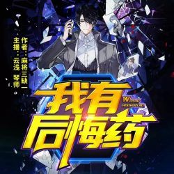 我有后悔药