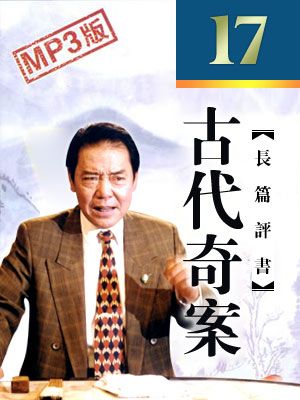 天下故事会之古代奇案有声小说