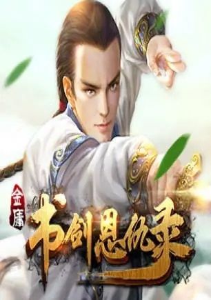 书剑恩仇录有声小说