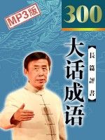 大话成语有声小说