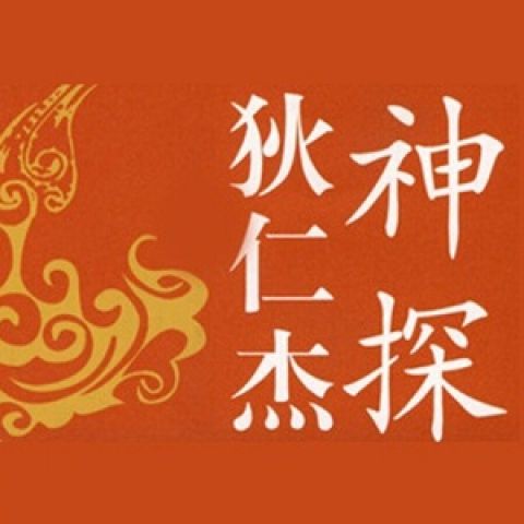 神探狄仁杰有声小说