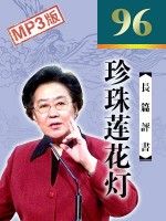 珍珠莲花灯有声小说