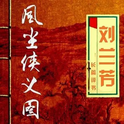 风尘侠义图有声小说