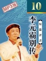 李元霸别传有声小说
