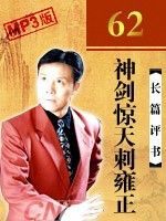 神剑惊天刺雍正有声小说