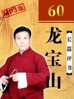 龙宝山有声小说