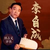 李自成有声小说