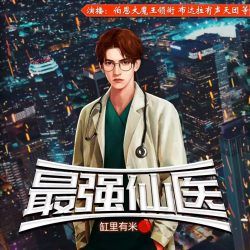 最强仙医