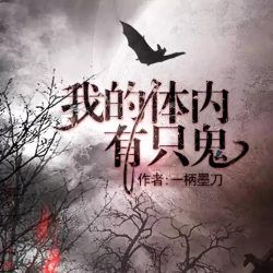我的体内有只鬼