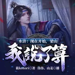 水浒现在开始梁山我说了算