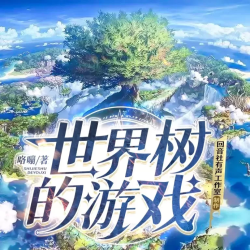 世界树的游戏
