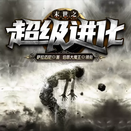末世之超级进化