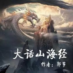 大话山海经