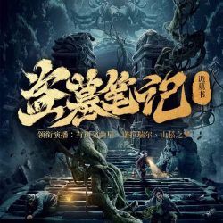 盗墓笔记之诡墓书
