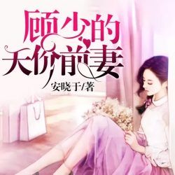 顾少的天价前妻